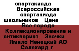 12.1) спартакиада : XV Всероссийская спартакиада школьников › Цена ­ 99 - Все города Коллекционирование и антиквариат » Значки   . Ямало-Ненецкий АО,Салехард г.